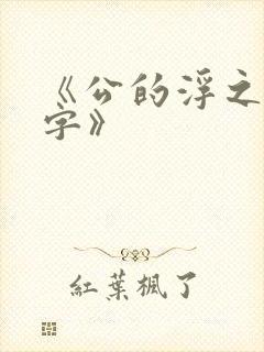 《公的浮之手中字》