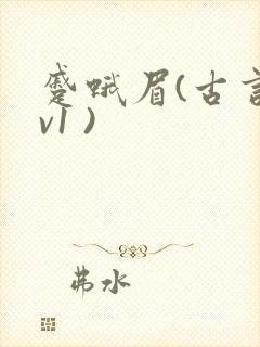 蹙蛾眉(古言1v1 )