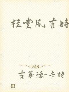 桂堂风有时