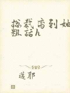 总裁脔到她哭h粗话h