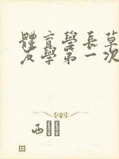 体育学长草了室友学第一次网站