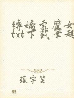 缚娇索魔女绳劫txt下载笔趣阁