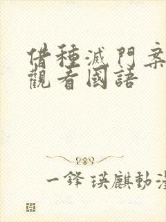 借种灭门案完整观看国语