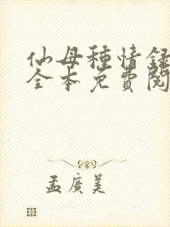 仙母种情录小说全本免费阅读