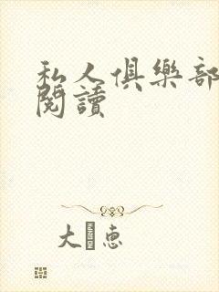 私人俱乐部全文阅读