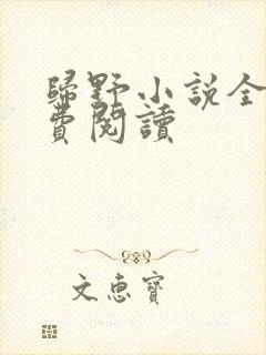 归野小说全文免费阅读