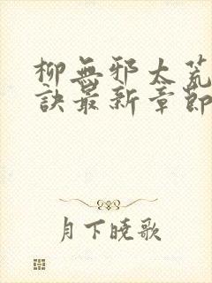 柳无邪太荒吞天诀最新章节