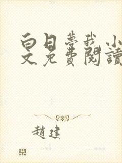 白日梦我小说全文免费阅读