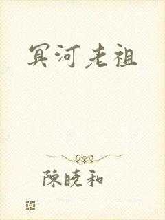 冥河老祖