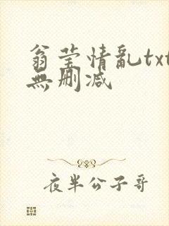 翁莹情乱txt无删减