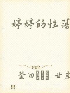 婷婷的性荡生活