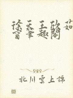 徐天王欣茹无弹窗笔趣阁