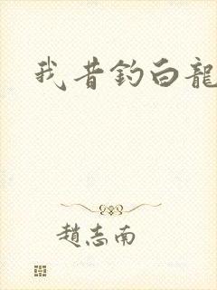 我昔钓白龙