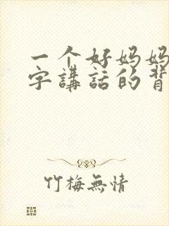 一个好妈妈9中字讲话的背景资料