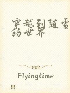 穿越到随处做X的世界