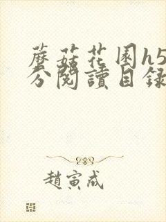 蘑菇花园h5部分阅读目录大全