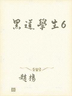 黑道学生6
