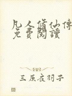 凡人修仙传小说免费阅读