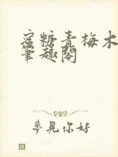 蜜糖青梅木天蓼笔趣阁