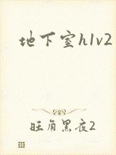 地下室h1v2