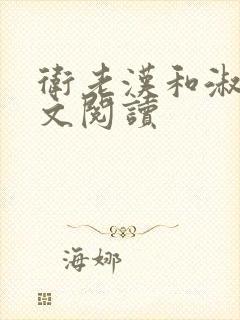 卫老汉和淑蓉全文阅读