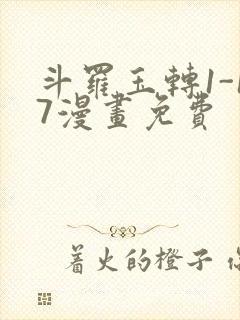 斗罗玉转1-17漫画免费
