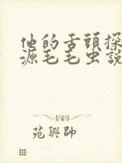 他的舌头探进蜜源毛毛虫说说视频