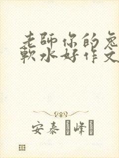 老师你的兔子好软水好作文免费阅读