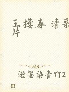 玉楼春 清歌一片