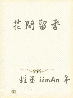 花间留香