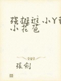 强挺进小Y头的小花苞