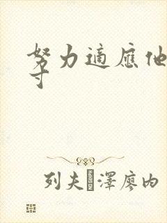 努力适应他的尺寸