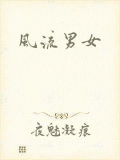 风流男女