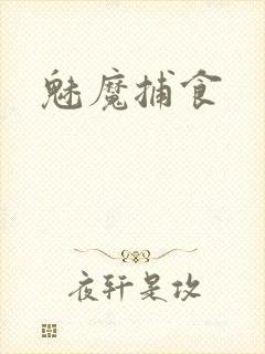 魅魔捕食