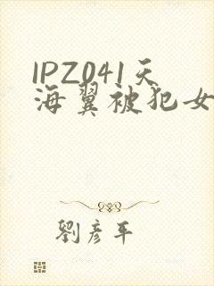 IPZ041天海翼被犯女教师