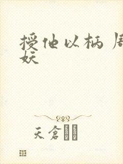 授他以柄 周扶妖