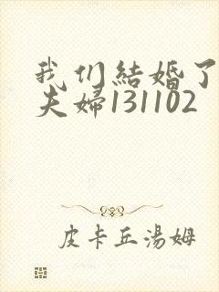 我们结婚了初恋夫妇131102