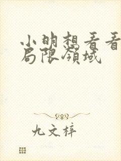 小明想看看永久局限领域