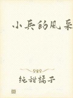小兵的风采