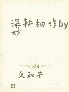 深耕细作by妙妙