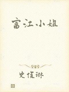 富江小姐