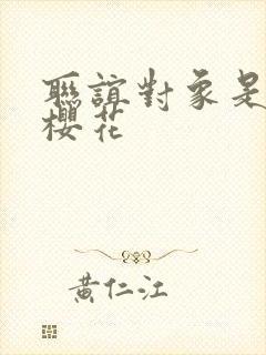 联谊对象是警官樱花