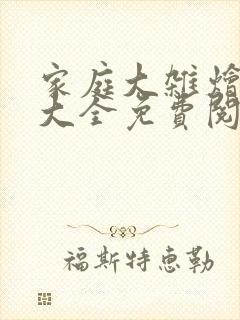 家庭大杂烩小说大全免费阅读