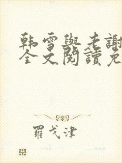 韩雪与老谢小说全文阅读免费