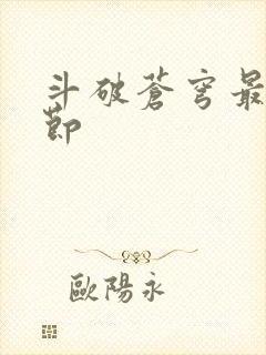 斗破苍穹最新章节