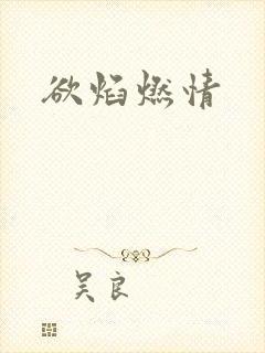 欲焰燃情