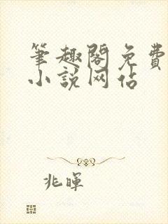 笔趣阁免费阅读小说网站