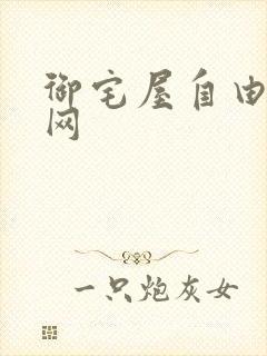 御宅屋自由小说网
