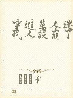 穿进万人迷文的我人设崩了