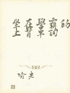 坐在学霸的棍子上背单词